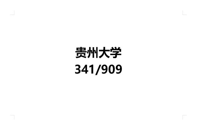 贵州大学食品加工与安全研究生经验：第23期备考复习建议