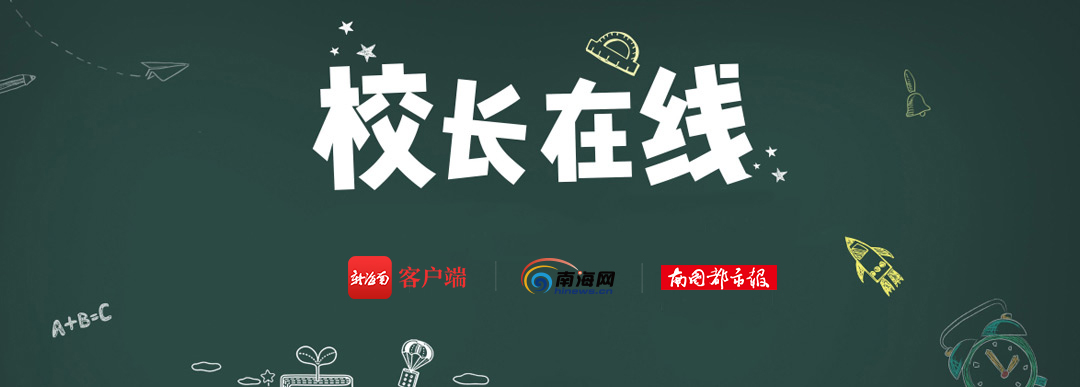 校长在线 | 上海世外附属海口学校校长11日做客解读学校今年首次招生