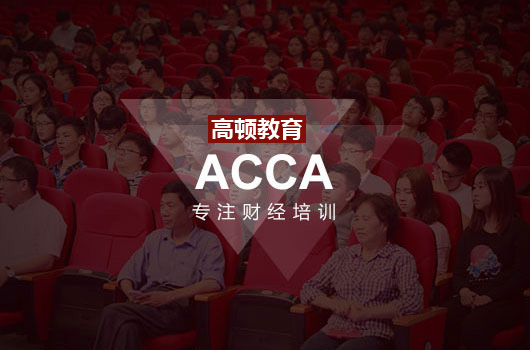 我可以考ACCA经济学证书吗？