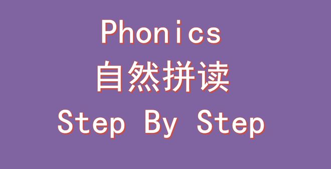 26个自然拼读字母视频_26字母自然拼读发音_英语字母自然拼读