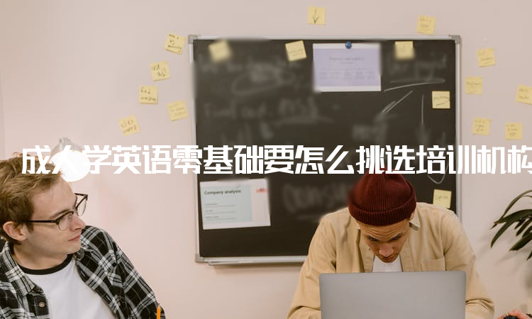 成人教育英语零基础如何选择培训机构？学会站在“巨人”的肩膀上