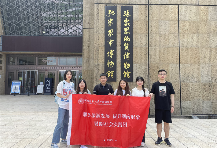 湖南师范大学外国语学院：青年时代服务旅游发展协会