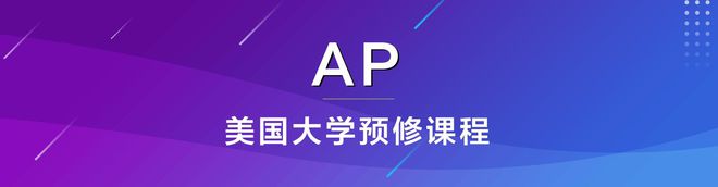 哪些科学科目值得在 AP 课程中学习？