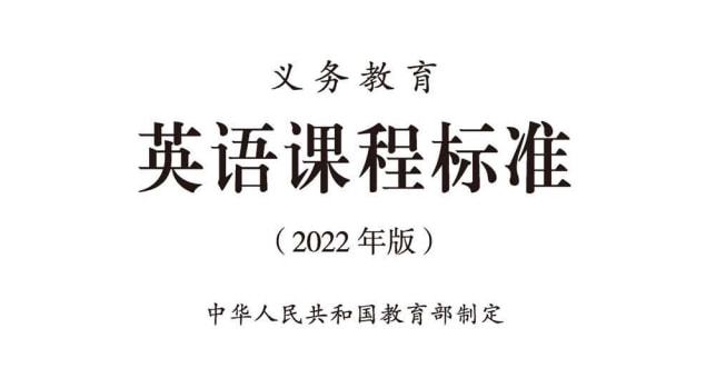 新学期迎来新课标：英语更难、更灵活、更强调自主学习