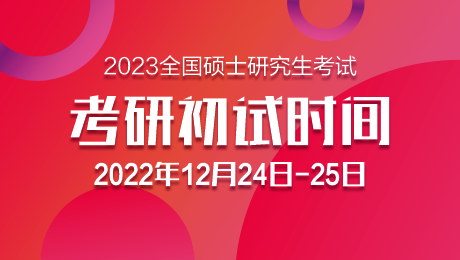 2023年考研初试时间具体时间：12月24-25日