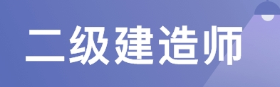 2020年二级施工人员零基础备考要注意什么？ 2019年各省二级建设通过率是多少