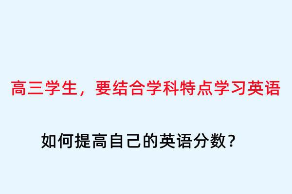 高年级学生需要结合自己学科的特点来学习英语。如何提高他们的英语分数？