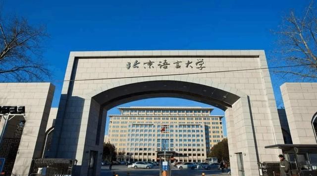 北京语言大学和广东外语外贸大学，谁更强？