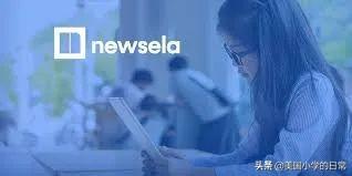 美国正在阅读的新闻网站Newsela，网页版和APP，完全免费！