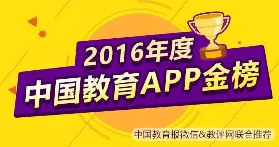 2016年度最具价值教育APP揭晓，宝贝巴士“金榜称号”！