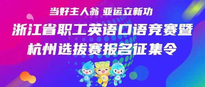 你的 英语 够好吗？挑战自己！浙江省工人英语口语大赛暨杭州选拔赛开始报名