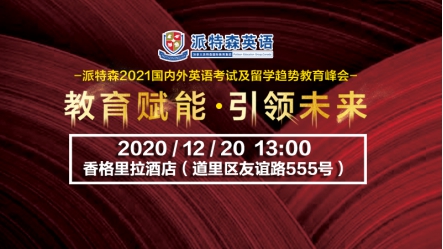 2021国内外英语考试与留学趋势教育峰会