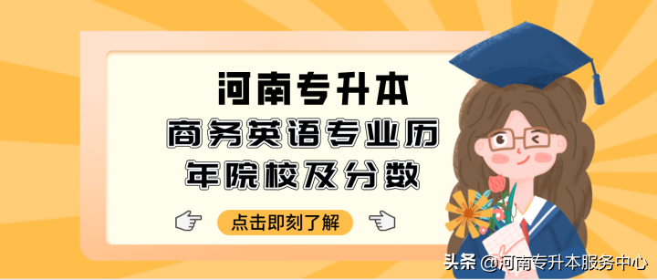 河南高校升本商务英语专业近三年录取院校及成绩