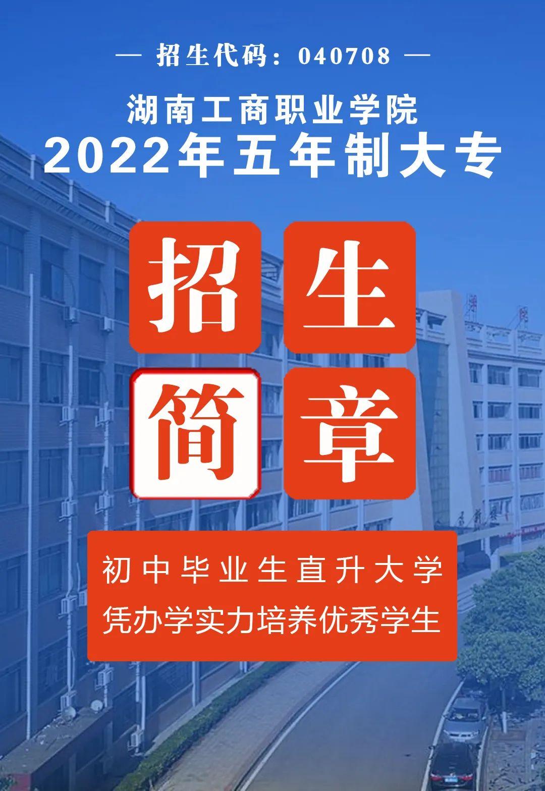 湖南工商职业学院2022年五年制专科招生简章