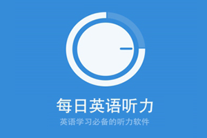 跑步听英语app哪个好_听英语的app哪个好用_锻炼英语听力的app