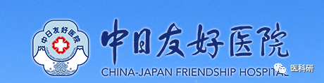 医学考博|北京大学中日友好临床医学院博士研究生申请须知