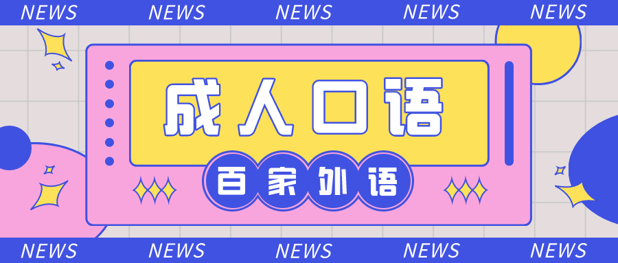 成年人英语学习_成年零基础学习英文_免费学习英语免费学习英语