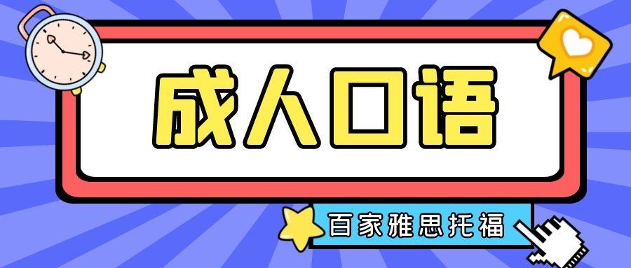 免费学习英语免费学习英语_成年零基础学习英文_成年人英语学习