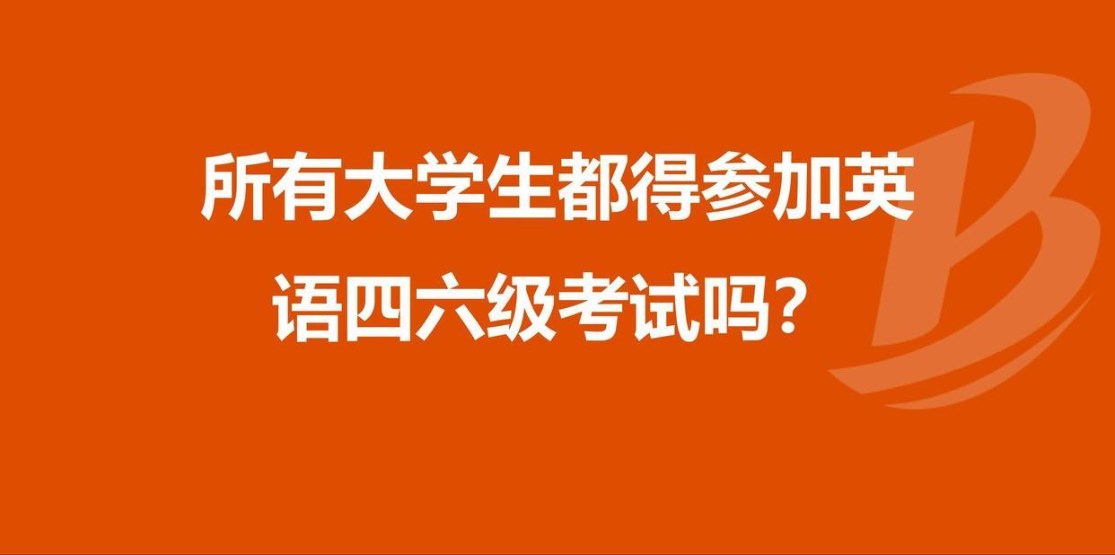 大学要过英语几级才能毕业_大学英语四级不过能毕业吗_大学本科英语不过四级能毕业吗