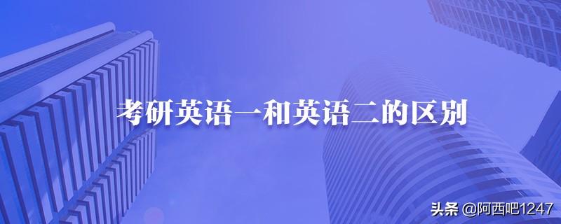 学科教育英语考研难吗_考研英语一和英语二哪个难_跨考学科英语考研难吗