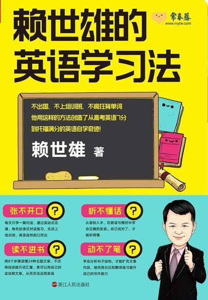 赖世雄的英语学习法：说一口像以英语为母语的人一样的流利英语