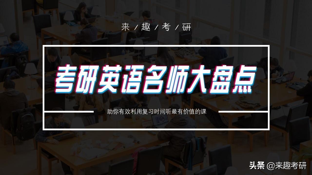 考研是报班还是网课好_考研英语二哪个老师的网课最好_网课英语是固定老师的