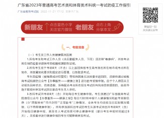 广东省2023年艺术类和体育类统考防疫