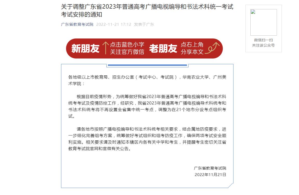 广东省2023年普通高考广播电视编导和书法术科统一考试考试安排