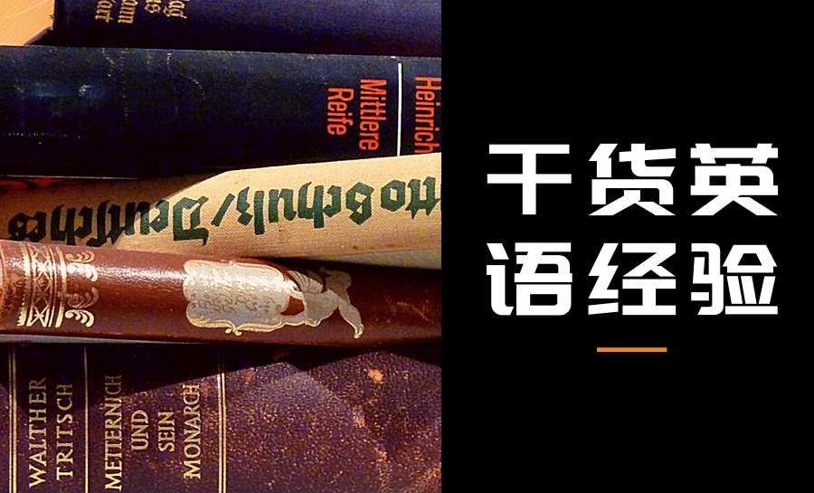 推荐给英语初学者的满满干货 – 习惯养成记