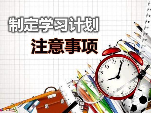 家长看过来 | 科学高效的学习计划，应该这样制定