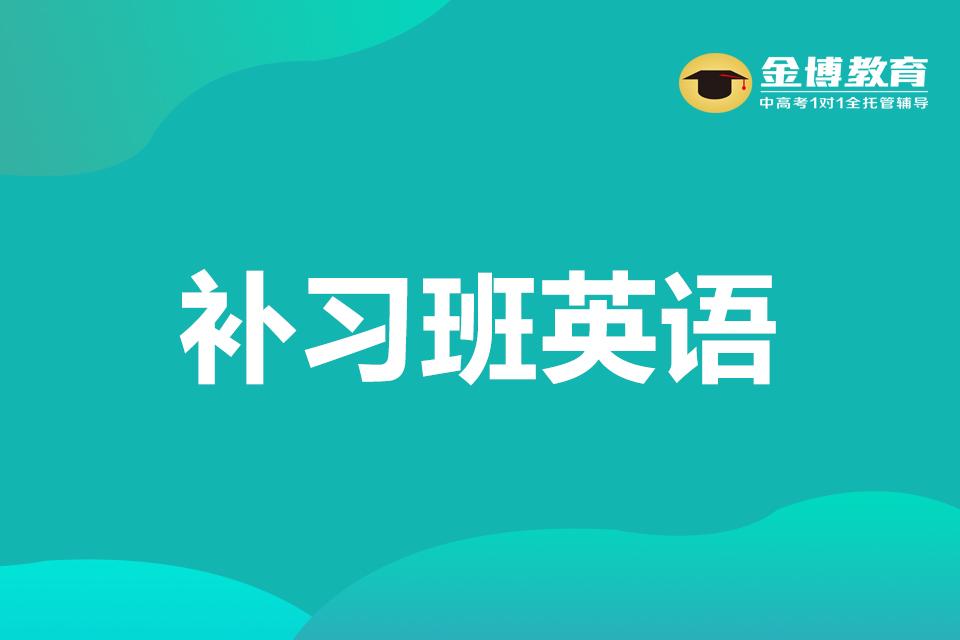 英语补习班的英语_报辅导班的英语_去辅导班英语