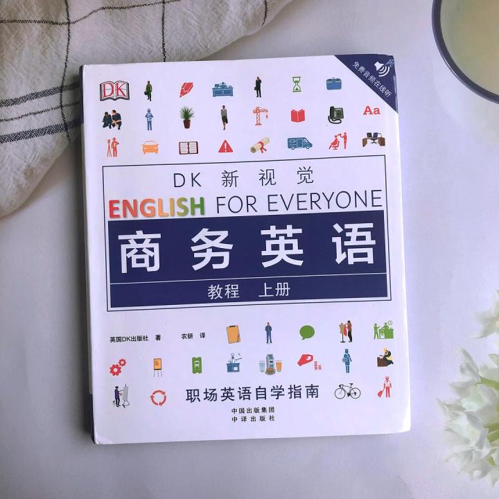 《DK新视觉商务英语教程上册》：职场英语自救指南