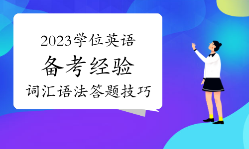 2023年成人英语三级备考经验分享——词汇语法答题技巧