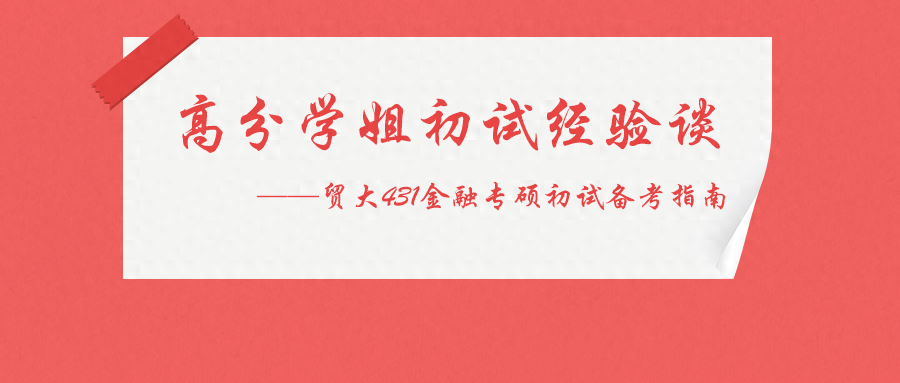 对外经济贸易大学高分学姐分享MTI考试科目以及各科的复习方法