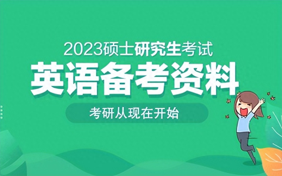 考研考英语一还是英语二_英语考研考几个小时_英语考研考什么