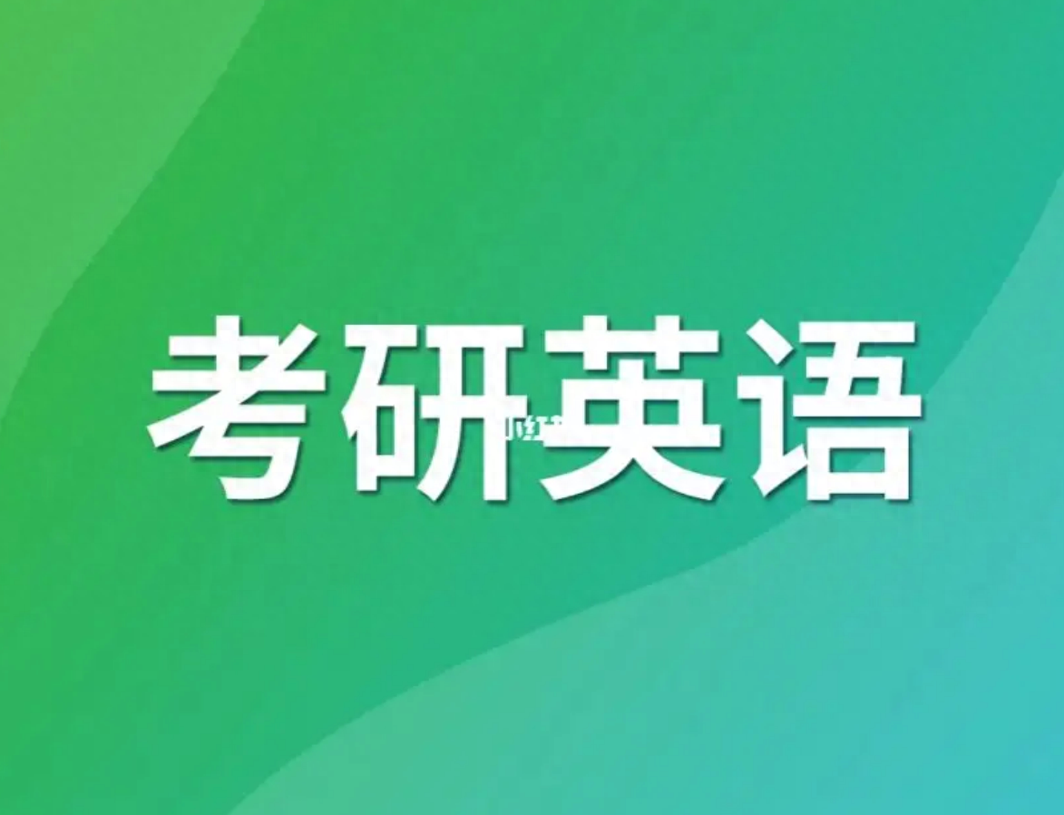 英语考研考几个小时_英语考研考什么_考研考英语一还是英语二