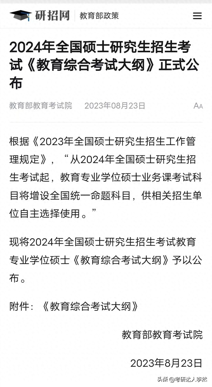 从2024考研起：教育硕士增设全国统考科目！考研初试考哪些科目？