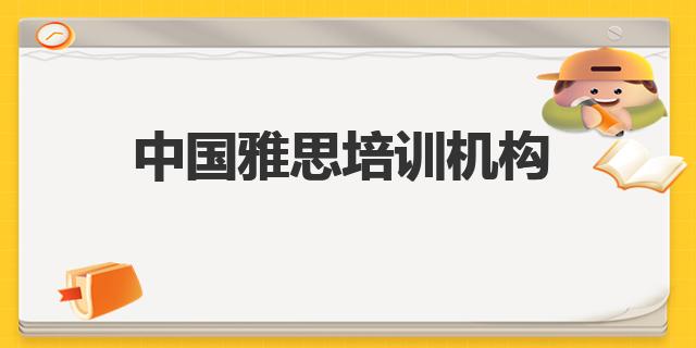 雅思培训机构哪个好？推荐5家全国知名机构