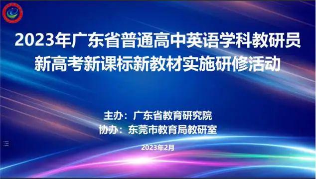 【资讯】追风赶月不停留 山结硕果满枝头——深圳市区高中英语教研员参加广东省新高考