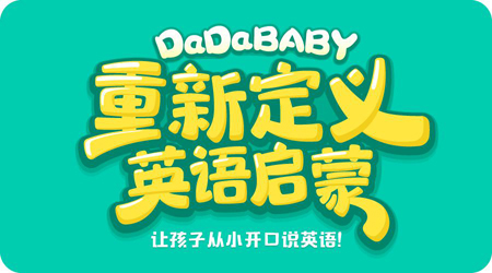 DaDa(哒哒英语)获家长帮支持推启蒙课程产品“DaDaBaby”