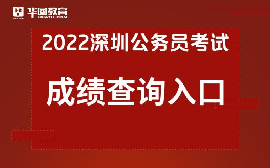 深圳人事考试网:2022年深圳市考成绩已发布！成绩查询网站