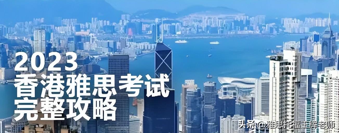 2023年香港雅思考试攻略（建议收藏！）