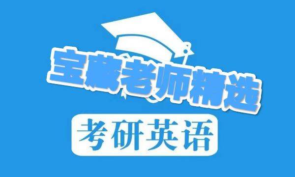 考研英语一哪个老师的网课最好？最好的网课名师推荐！