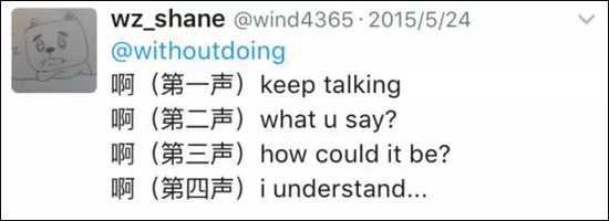 还有另外一个词儿，也是四个声调完全表达四种不同的情绪。