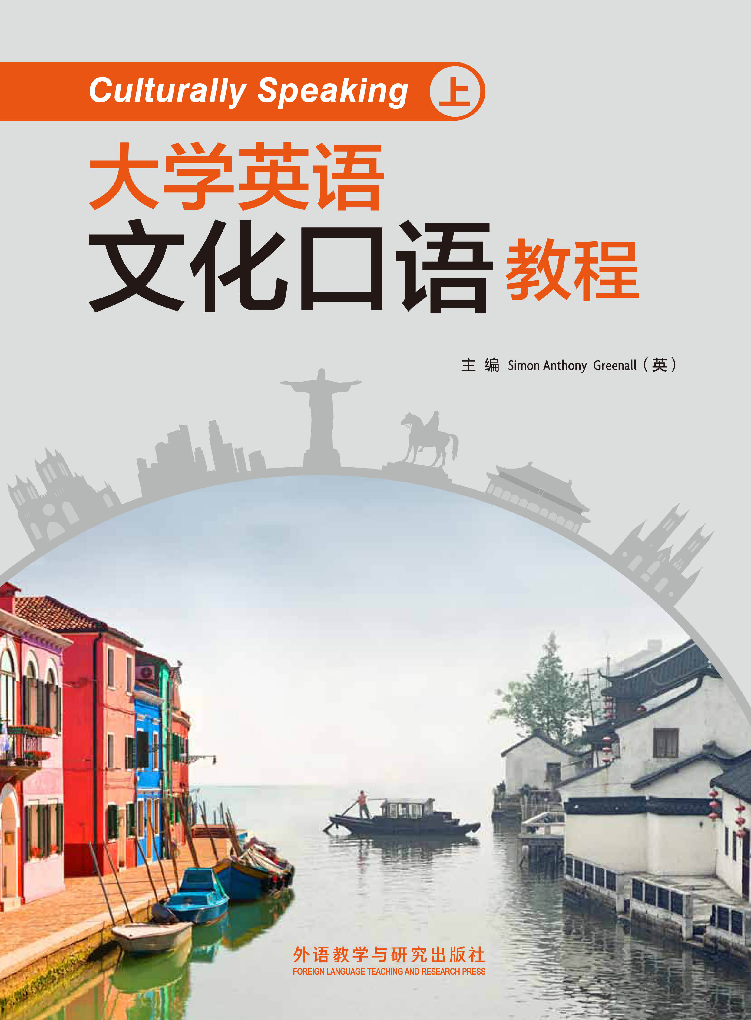 大学英语文化口语教程 上Simon Greenall课后习题答案解析