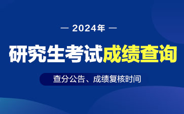 @24考研人，已有学校出分！在线“蹲”成绩！