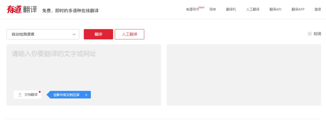 有道翻译：一款便捷易上手的国产翻译工具