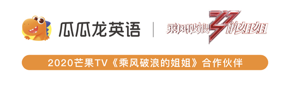 瓜瓜龙英语再三出击 成《乘风破浪的姐姐》推荐教育产品