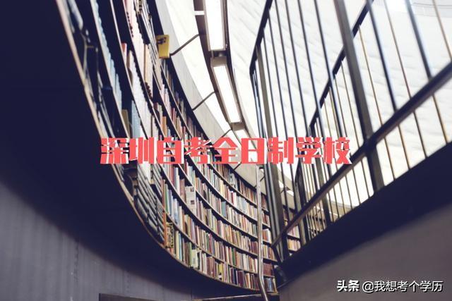 2019年深圳自考全日制学校有哪些