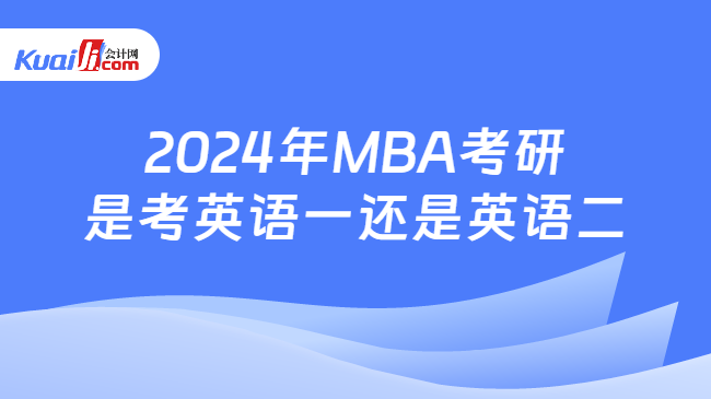 2024年MBA考研是考英语一还是英语二